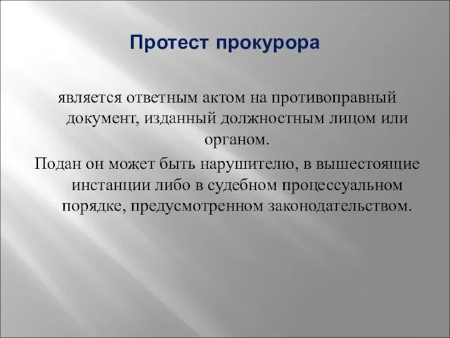 Протест прокурора является ответным актом на противоправный документ, изданный должностным лицом или