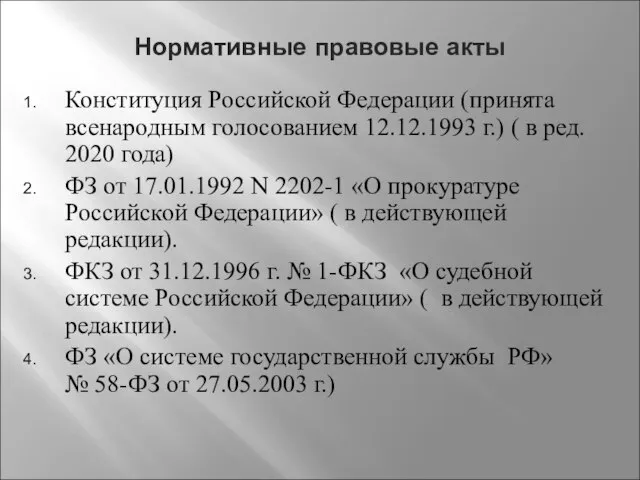 Нормативные правовые акты Конституция Российской Федерации (принята всенародным голосованием 12.12.1993 г.) (