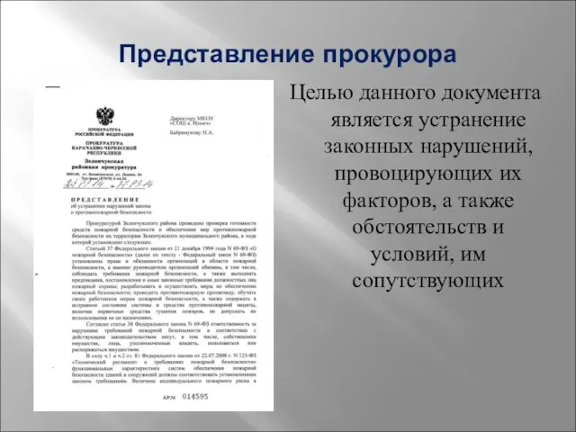 Представление прокурора Целью данного документа является устранение законных нарушений, провоцирующих их факторов,