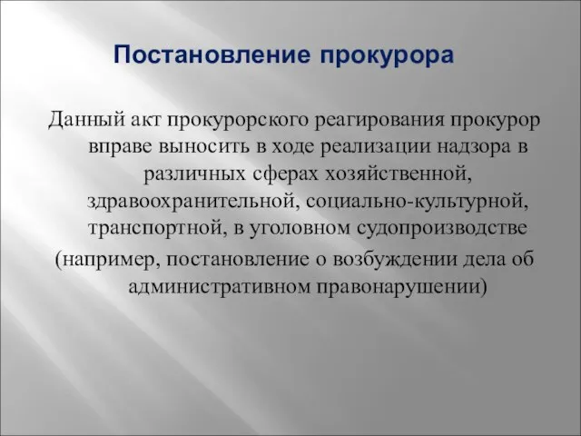 Постановление прокурора Данный акт прокурорского реагирования прокурор вправе выносить в ходе реализации