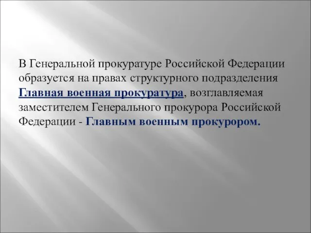 В Генеральной прокуратуре Российской Федерации образуется на правах структурного подразделения Главная военная