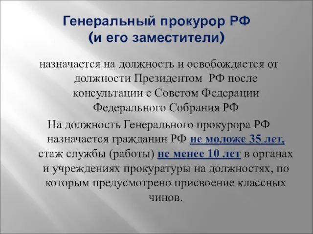 Генеральный прокурор РФ (и его заместители) назначается на должность и освобождается от