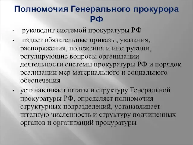 Полномочия Генерального прокурора РФ руководит системой прокуратуры РФ издает обязательные приказы, указания,