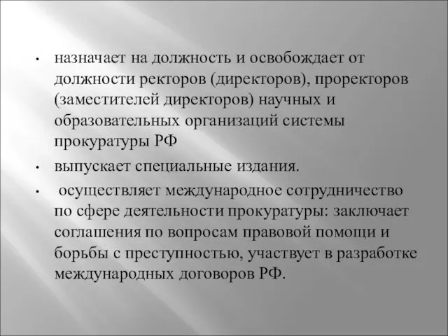 назначает на должность и освобождает от должности ректоров (директоров), проректоров (заместителей директоров)