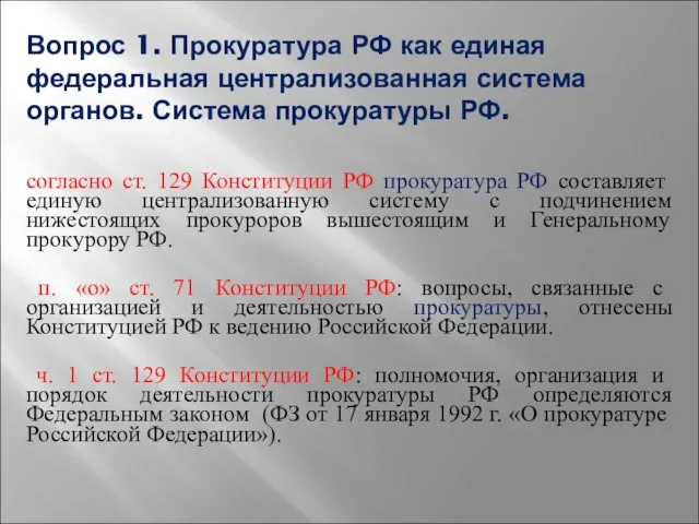 Вопрос 1. Прокуратура РФ как единая федеральная централизованная система органов. Система прокуратуры
