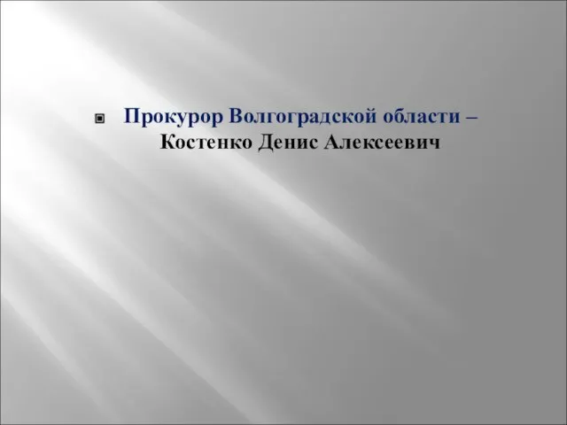 Прокурор Волгоградской области – Костенко Денис Алексеевич