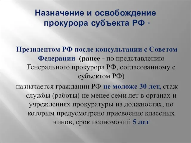 Назначение и освобождение прокурора субъекта РФ - Президентом РФ после консультации с