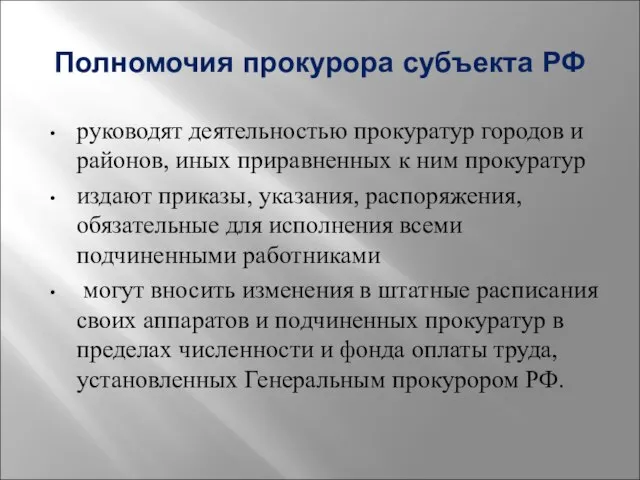 Полномочия прокурора субъекта РФ руководят деятельностью прокуратур городов и районов, иных приравненных