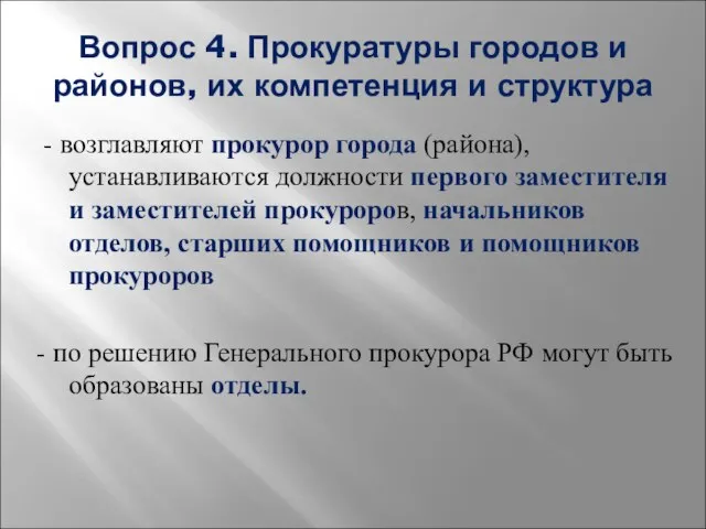 Вопрос 4. Прокуратуры городов и районов, их компетенция и структура - возглавляют