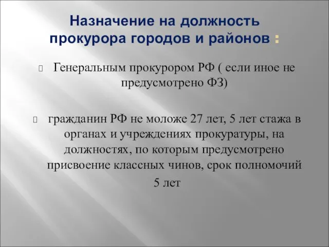 Назначение на должность прокурора городов и районов : Генеральным прокурором РФ (