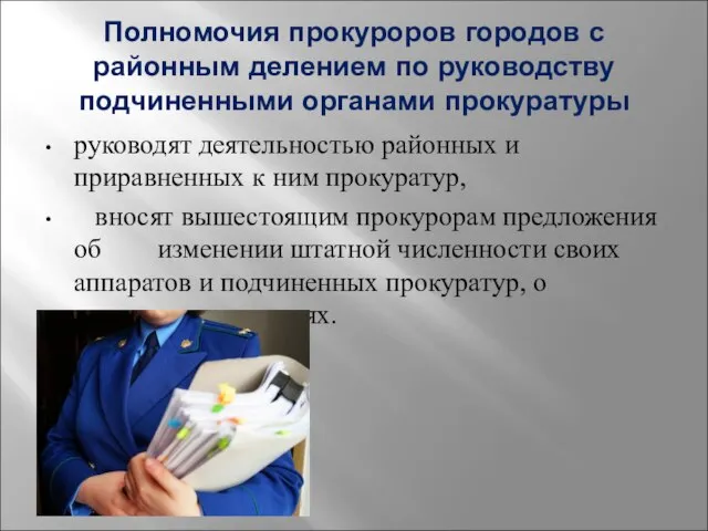 Полномочия прокуроров городов с районным делением по руководству подчиненными органами прокуратуры руководят