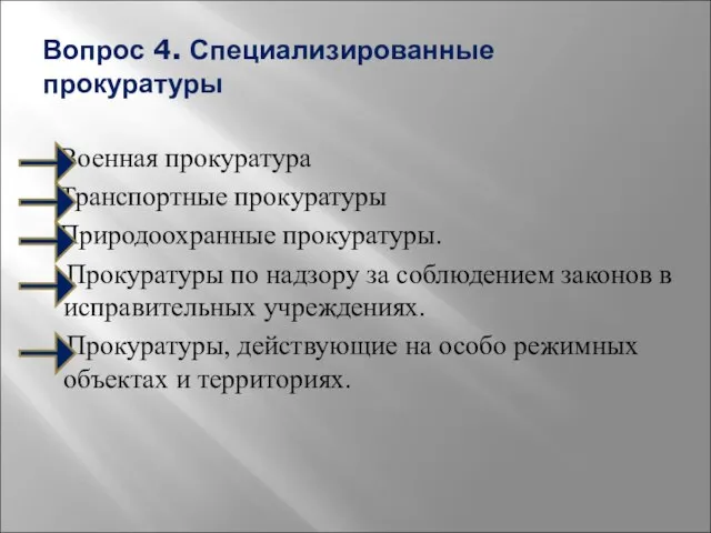 Вопрос 4. Специализированные прокуратуры Военная прокуратура Транспортные прокуратуры Природоохранные прокуратуры. Прокуратуры по