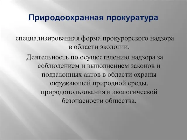 Природоохранная прокуратура специализированная форма прокурорского надзора в области экологии. Деятельность по осуществлению