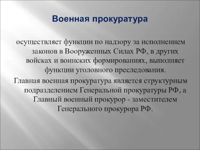 Военная прокуратура осуществляет функции по надзору за исполнением законов в Вооруженных Силах