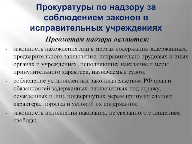 Прокуратуры по надзору за соблюдением законов в исправительных учреждениях Предметом надзора являются: