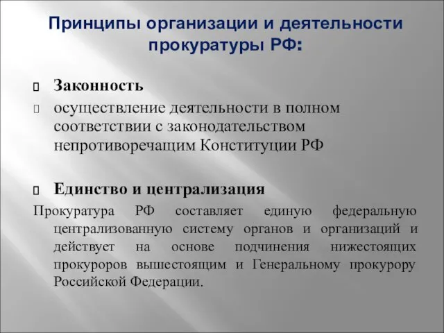 Принципы организации и деятельности прокуратуры РФ: Законность осуществление деятельности в полном соответствии