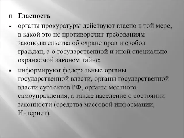 Гласность органы прокуратуры действуют гласно в той мере, в какой это не