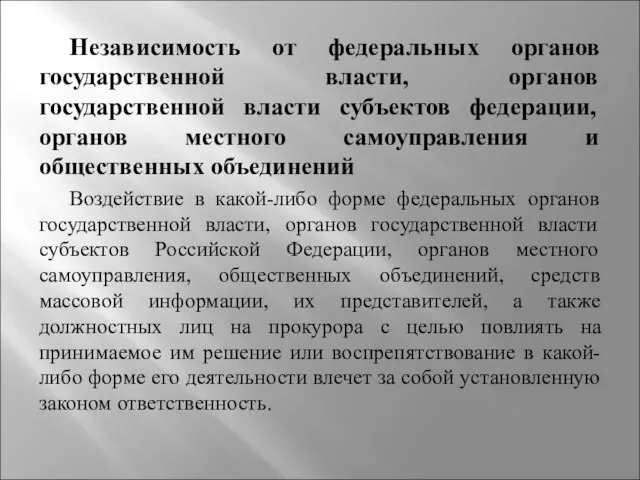 Независимость от федеральных органов государственной власти, органов государственной власти субъектов федерации, органов