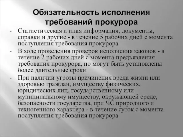 Обязательность исполнения требований прокурора Статистическая и иная информация, документы, справки и другие