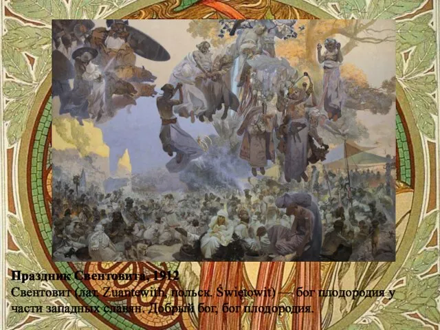 Праздник Свентовита, 1912 Свентовит (лат. Zuantewith, польск. Świętowit) — бог плодородия у