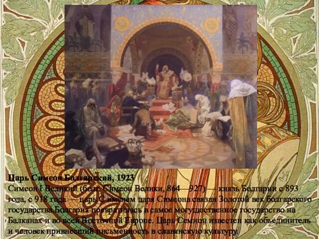 Царь Симеон Болгарский, 1923 Симеон I Великий (болг. Симеон Велики, 864—927) —