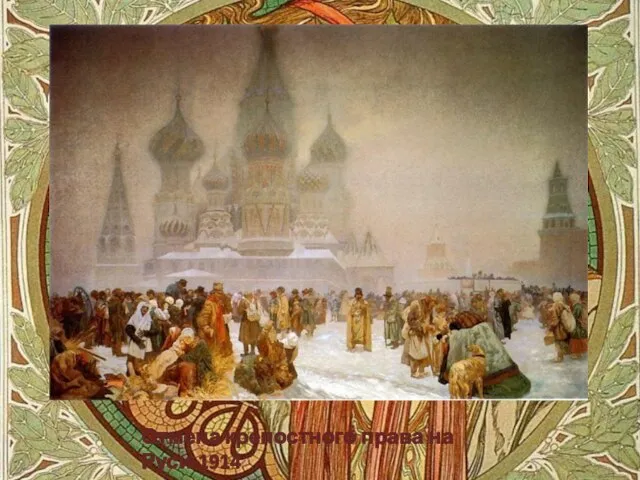 Отмена крепостного права на Руси-1914