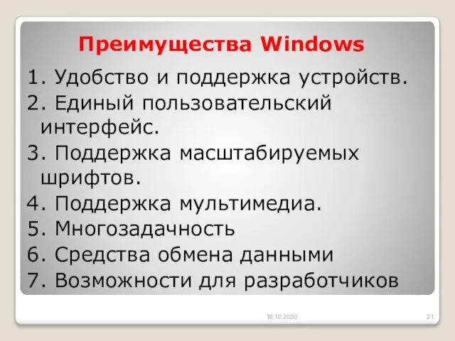 Преимущества Windows 1. Удобство и поддержка устройств. 2. Единый пользовательский интерфейс. 3.