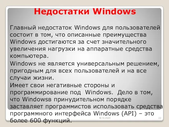 Недостатки Windows Главный недостаток Windows для пользователей состоит в том, что описанные