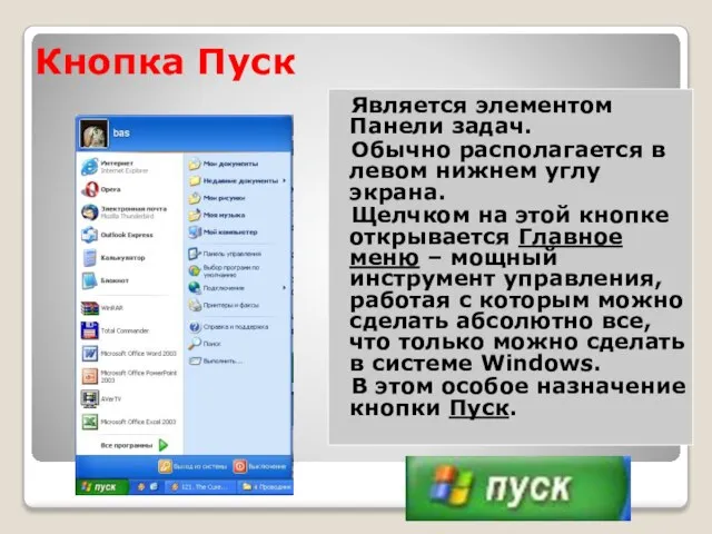 Кнопка Пуск Является элементом Панели задач. Обычно располагается в левом нижнем углу