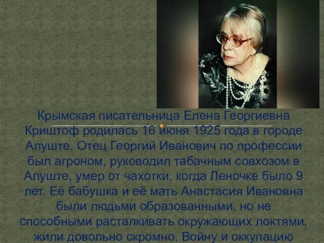 Крымская писательница Елена Георгиевна Криштоф родилась 16 июня 1925 года в городе