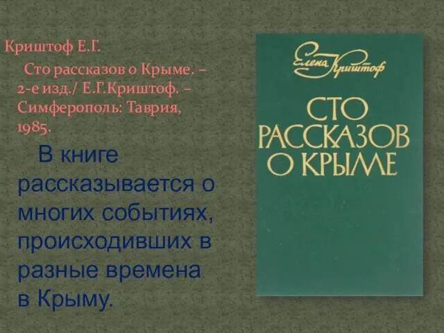 Криштоф Е.Г. Сто рассказов о Крыме. – 2-е изд./ Е.Г.Криштоф. – Симферополь: