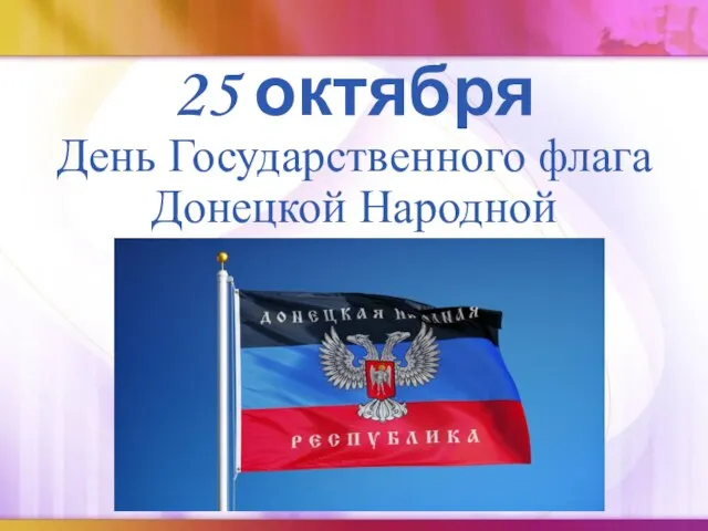25 октября День Государственного флага Донецкой Народной Республики