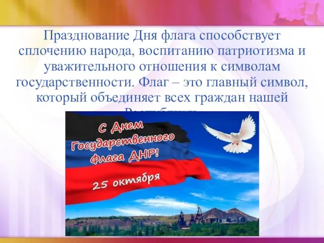 Празднование Дня флага способствует сплочению народа, воспитанию патриотизма и уважительного отношения к