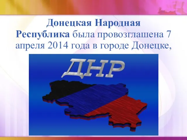 Донецкая Народная Республика была провозглашена 7 апреля 2014 года в городе Донецке, ставшим ее столицей.