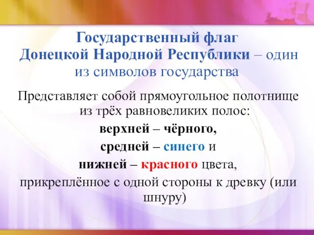 Государственный флаг Донецкой Народной Республики – один из символов государства Представляет собой