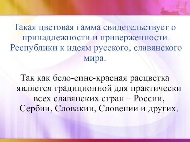 Такая цветовая гамма свидетельствует о принадлежности и приверженности Республики к идеям русского,
