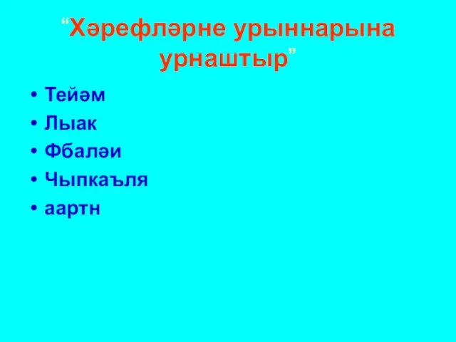 “Хәрефләрне урыннарына урнаштыр” Тейәм Лыак Фбаләи Чыпкаъля аартн