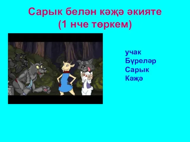 Сарык белән кәҗә әкияте (1 нче төркем) учак Бүреләр Сарык Кәҗә