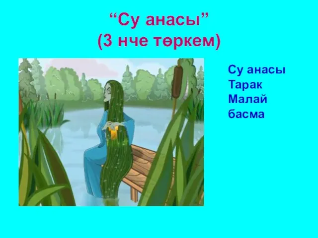 “Су анасы” (3 нче төркем) Су анасы Тарак Малай басма