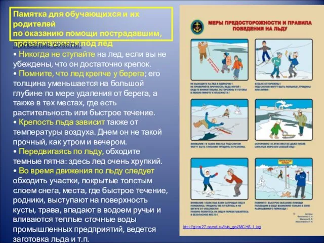 http://gims27.narod.ru/foto_gal/MCHS-1.jpg Памятка для обучающихся и их родителей по оказанию помощи пострадавшим, провалившимся