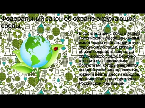 Федеральный закон об охране окружающей среды В соответствии с Конституцией Российской Федерации