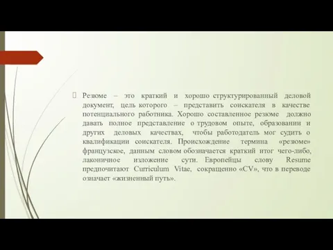 Резюме – это краткий и хорошо структурированный деловой документ, цель которого –