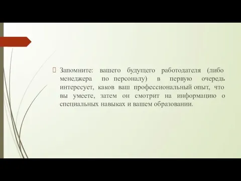 Запомните: вашего будущего работодателя (либо менеджера по персоналу) в первую очередь интересует,