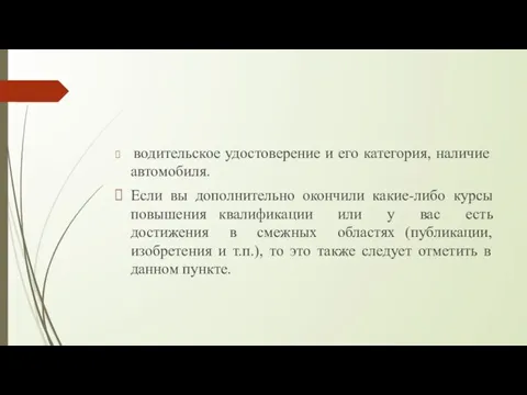 водительское удостоверение и его категория, наличие автомобиля. Если вы дополнительно окончили какие-либо