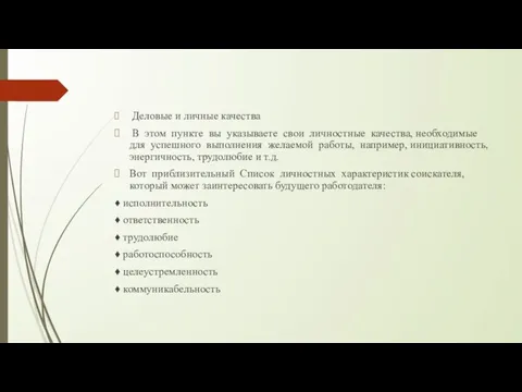 Деловые и личные качества В этом пункте вы указываете свои личностные качества,