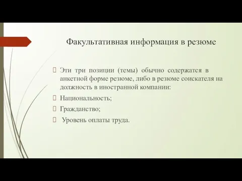 Факультативная информация в резюме Эти три позиции (темы) обычно содержатся в анкетной