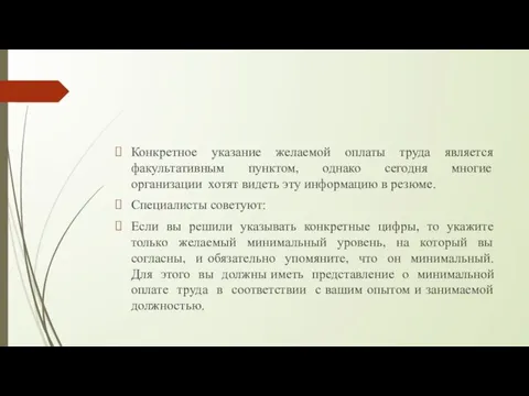 Конкретное указание желаемой оплаты труда является факультативным пунктом, однако сегодня многие организации