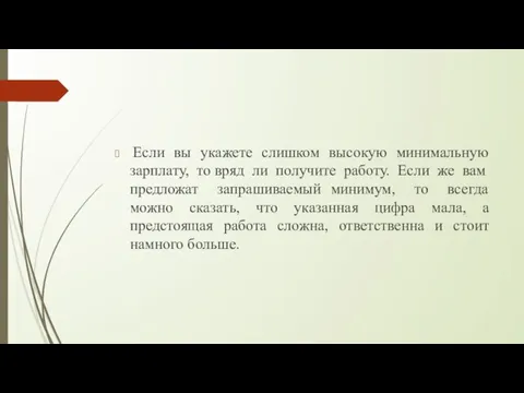 Если вы укажете слишком высокую минимальную зарплату, то вряд ли получите работу.