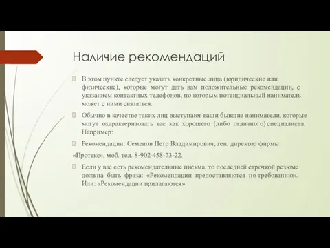 Наличие рекомендаций В этом пункте следует указать конкретные лица (юридические или физические),