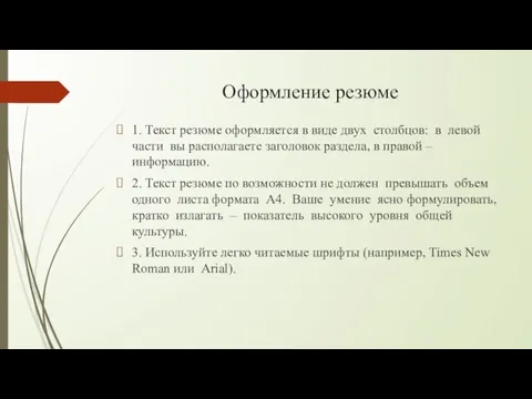 Оформление резюме 1. Текст резюме оформляется в виде двух столбцов: в левой